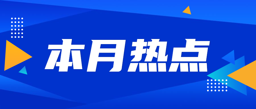 本月熱點(diǎn)|3月有哪些值得關(guān)注的教育熱點(diǎn)