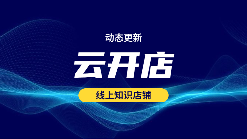 重磅來襲-科汛云開店直播課程打通微信小程序直播能力