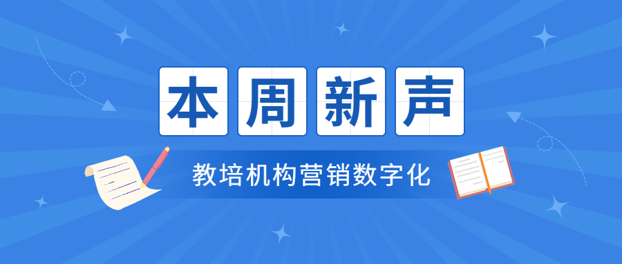 本周新聲|教培機(jī)構(gòu)營(yíng)銷(xiāo)轉(zhuǎn)型：數(shù)字化教育是核武器