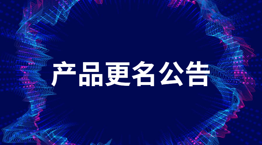 KESION科汛產(chǎn)品更名公告
