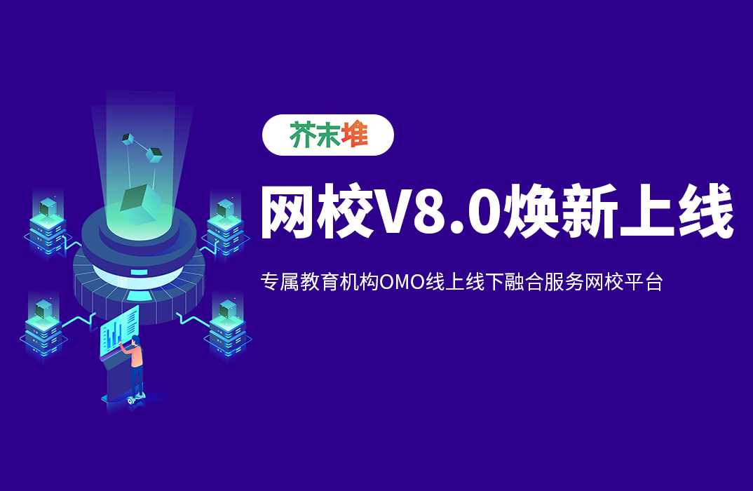 芥末堆：專注在線教育解決方案，KESION科汛網(wǎng)校V8構(gòu)建新教育OMO工具