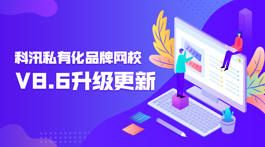 科汛私有化品牌網(wǎng)校V8.6升級(jí)更新！升級(jí)培訓(xùn)計(jì)劃、新增網(wǎng)校發(fā)票功能等