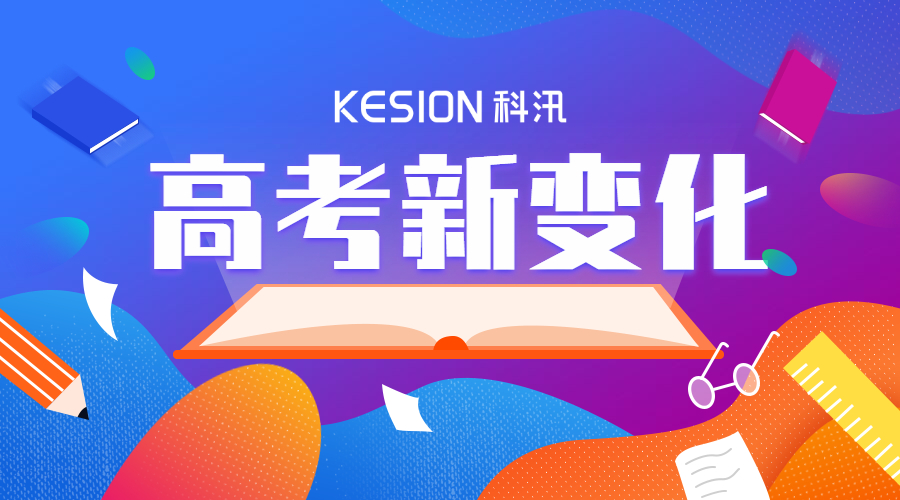 2021年，高考沖刺時(shí)，這些新變化你了解嗎？