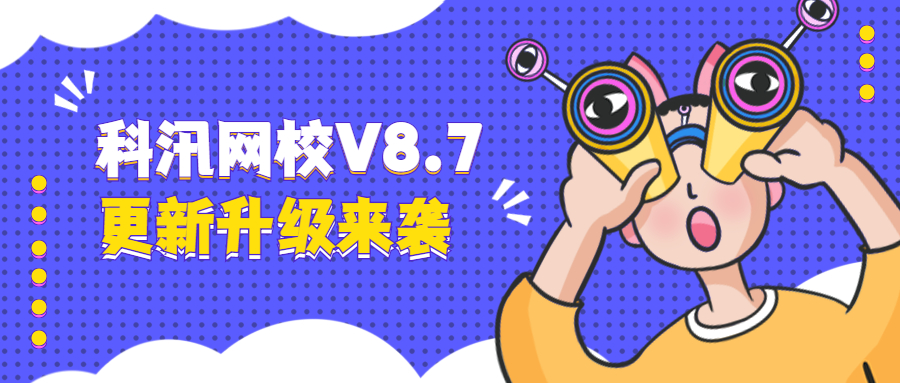 科汛私有化品牌網(wǎng)校V8.7來襲！快來看看有哪些更新升級(jí)！