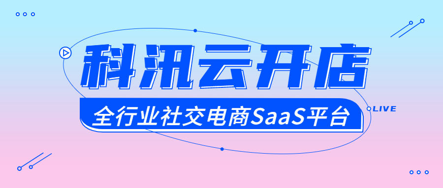 3分鐘看懂云開店，科汛云開店的品牌介紹 第 1 張