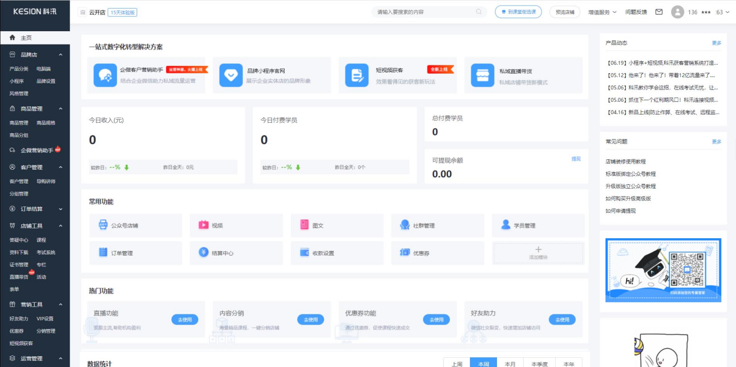 KESION科汛重磅推出適用全行業(yè)的社交電商SaaS平臺云開店 第 1 張