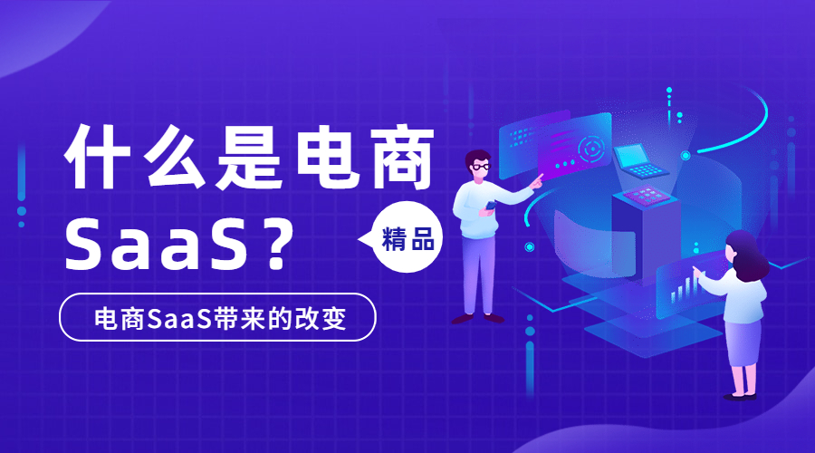 2021最具電商SaaS服務(wù)商實力排行榜，快來看看有沒有你認(rèn)識的服務(wù)商