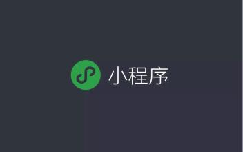 運營是個精細活怎么做小程序運營?