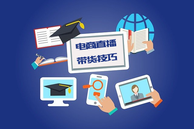 2020年看直播：掌握了這些技巧，電商直播帶貨就能高效完成