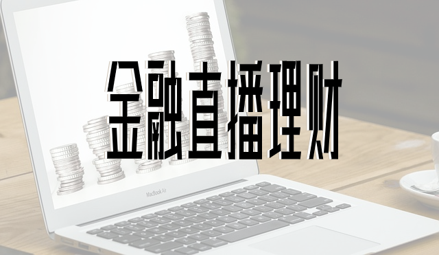 2020年看直播：金融理財直播的三大好處，了解一下？