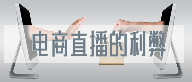 2020年看直播：每天都看那么多電商直播，對(duì)于利弊，你看出來(lái)了嗎？