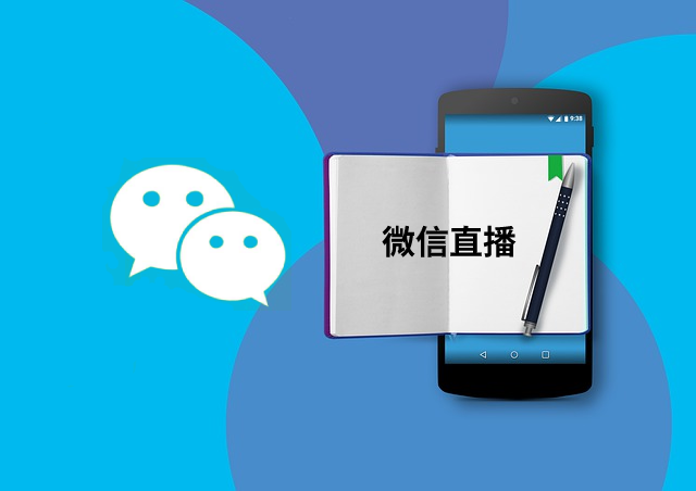 2020年看直播：微信小程序直播的優(yōu)勢？如何收費？