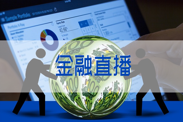 2020年看直播：做金融理財(cái)直播帶貨要考慮的3個(gè)問題