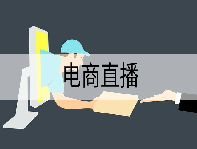 2021年看直播電商，【電商干貨】做電商直播時有哪些注意事項？