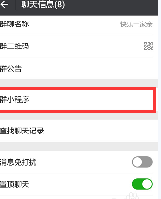 微信群聊天小程序入口在哪，有什么用