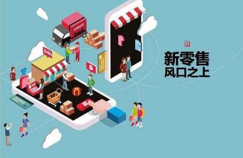 新零售模式前景可期 “線上線下”渠道互通