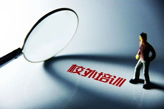 雙減政策下校外培訓(xùn)機(jī)構(gòu)亂象 各大教育謀劃轉(zhuǎn)型