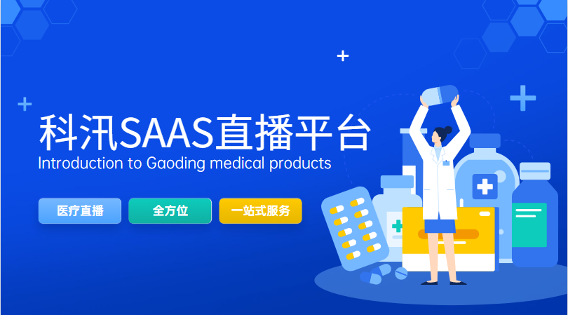 2021年看直播：醫(yī)療手術(shù)直播的簡單介紹