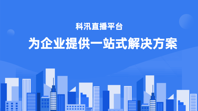2021年企業(yè)直播營(yíng)銷依然成為主流