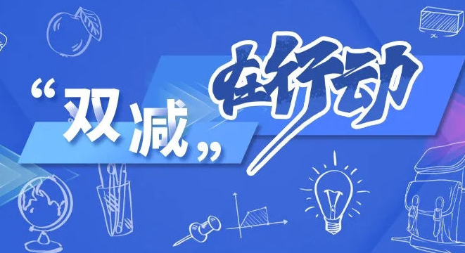 “雙減”政策正式落地，教育科技的春天即將到來