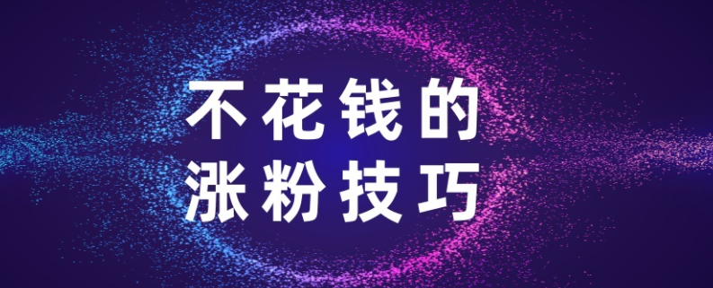 直播 + TA，助力新上線平臺(tái)快速實(shí)現(xiàn)粉絲從0到N飛速裂變！