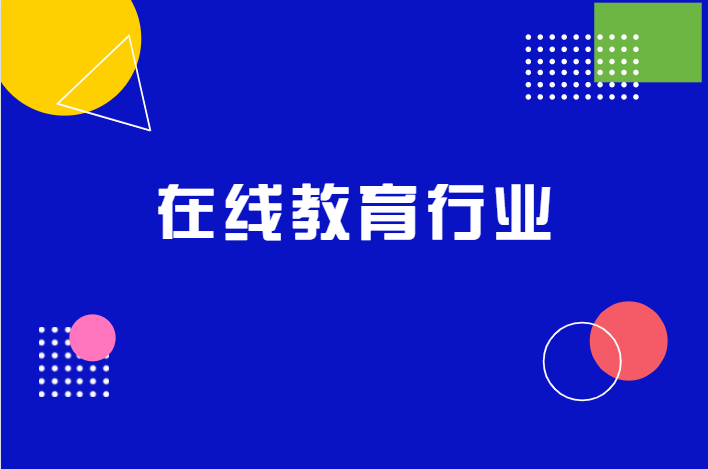 “雙減”過后，教培行業(yè)如何搭建在線教育平臺?