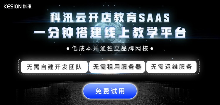 借助科汛云平臺(tái)實(shí)現(xiàn)低成本、多功能的在線教學(xué)