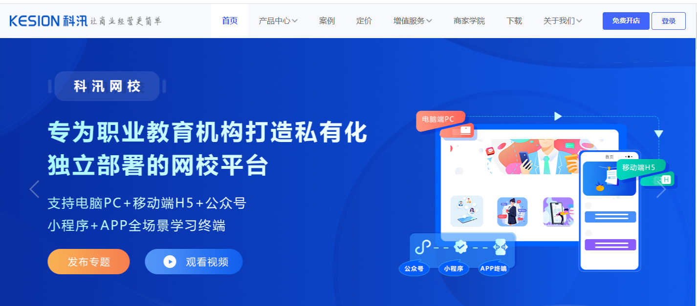科汛網(wǎng)校為職教機(jī)構(gòu)打造一站式在線學(xué)習(xí)平臺