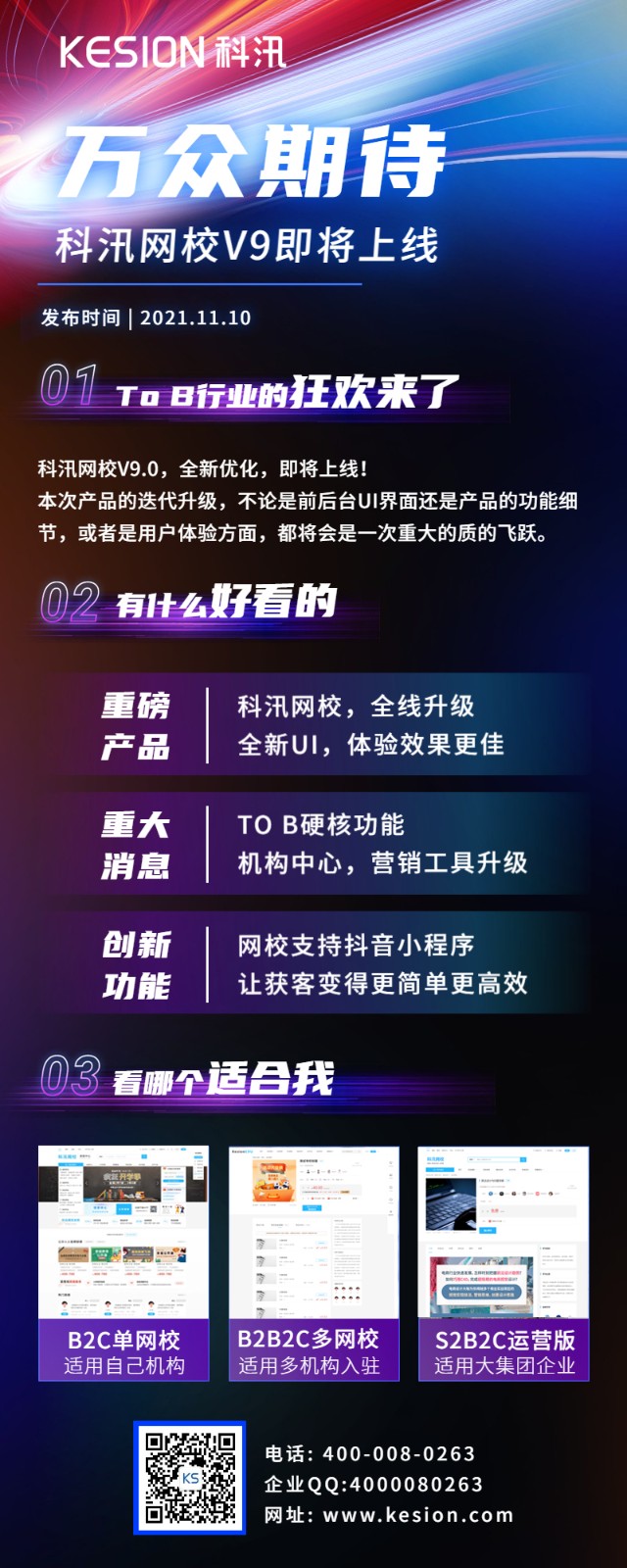 重大消息，科汛網(wǎng)校V9將于2021年11月10號(hào)正式上線
