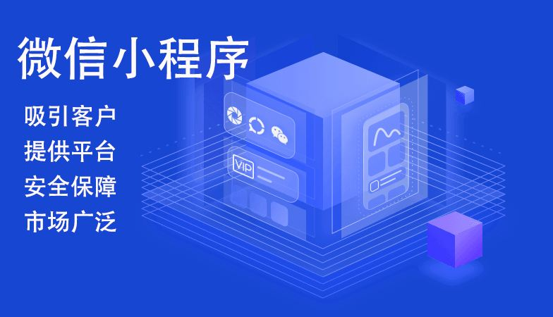 開發(fā)小程序要考慮哪些問題？ 微信小程序優(yōu)勢分析 