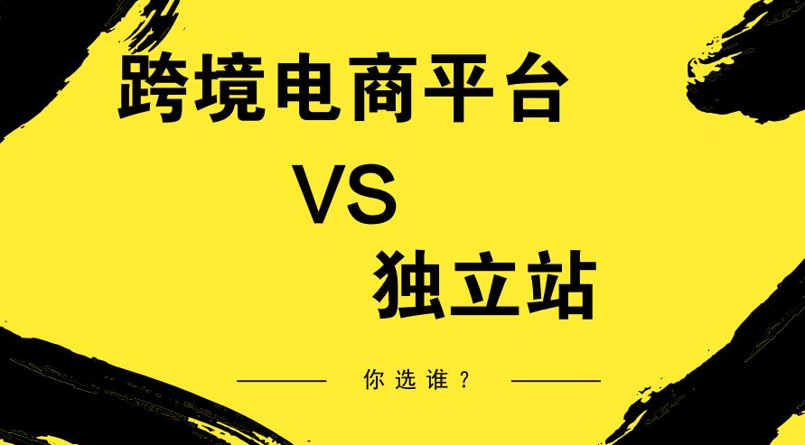跨境電商獨(dú)立站是什么意思？獨(dú)立站有哪些優(yōu)勢(shì)？