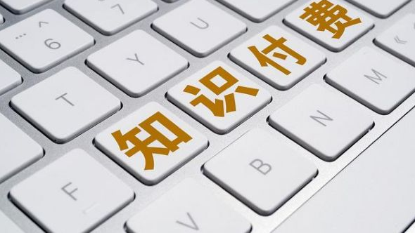 如何挑選知識(shí)付費(fèi)平臺(tái)呢？好的知識(shí)付費(fèi)平臺(tái)有哪些功能？