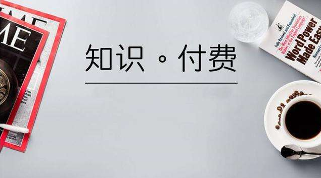 常見的知識(shí)付費(fèi)項(xiàng)目有哪些？知識(shí)付費(fèi)怎么賺錢？