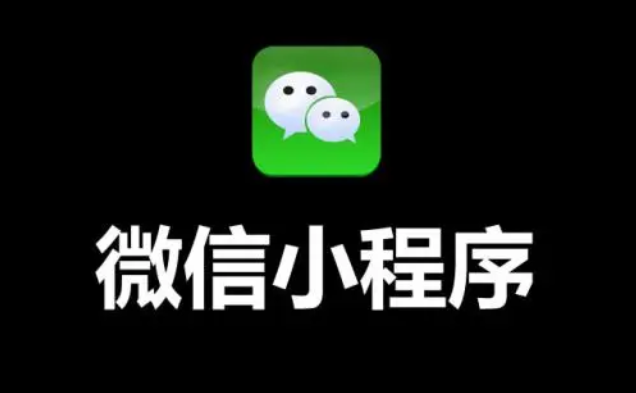 開發(fā)微信小程序要長時間？建好小程序如何運營？