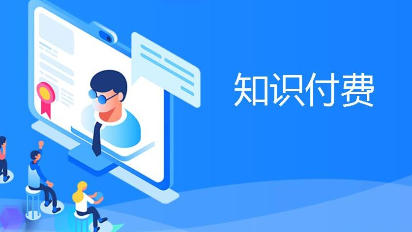 如何搭建知識付費平臺？科汛云開店知識付費SaaS系統(tǒng)