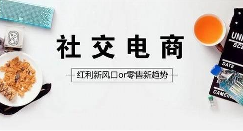 與傳統(tǒng)電商相比，社交電商有何優(yōu)勢