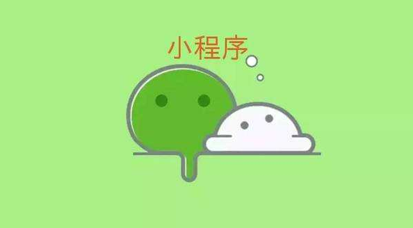 為什么微信小程序非常受歡迎？小程序有哪些優(yōu)點(diǎn)？