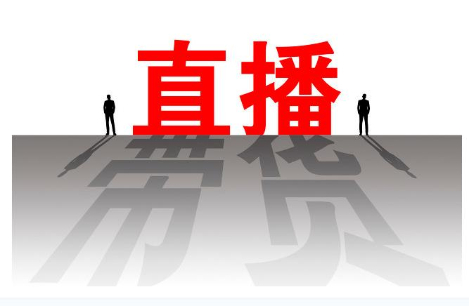 社交電商直播帶貨怎么做？直播帶貨技巧有哪些？