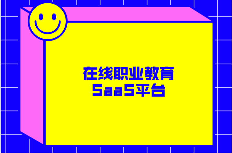 在疫情的沖擊下，科技賦能職業(yè)教育產(chǎn)業(yè)升級