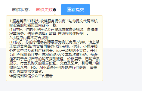 小程序提交微信官方審核不通過，如何重新提交審核？