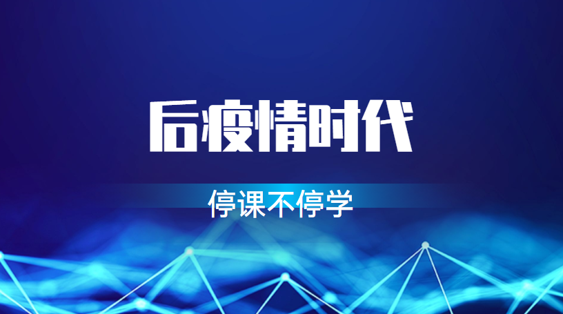 學(xué)校在做好疫情防控工作下，也需做好線上教學(xué)準(zhǔn)備