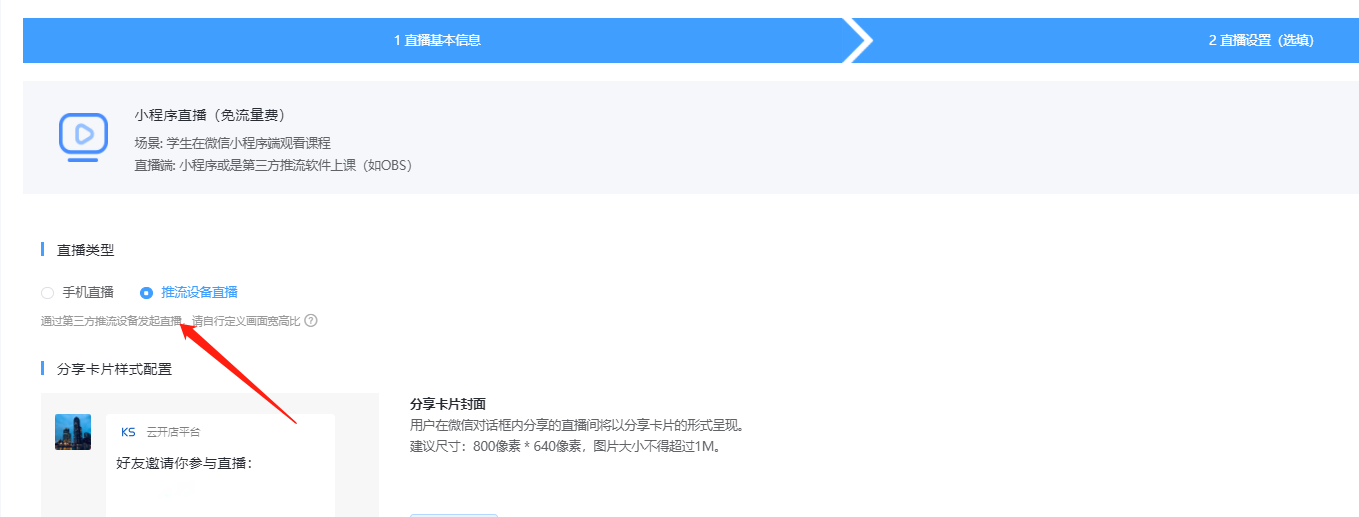 小程序直播使用第三方推流OBS軟件說明 第 2 張