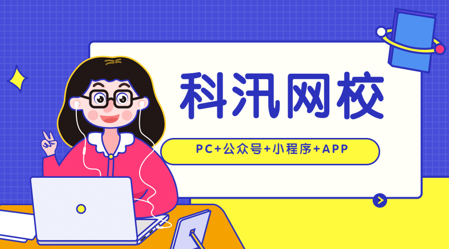 SaaS網(wǎng)校系統(tǒng)有哪些核心技術(shù)？