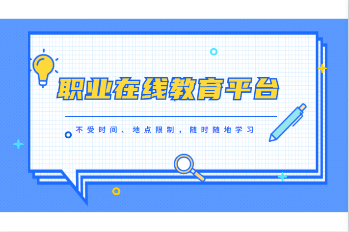 疫情反撲，在線職業(yè)教育直播平臺有哪些優(yōu)勢?