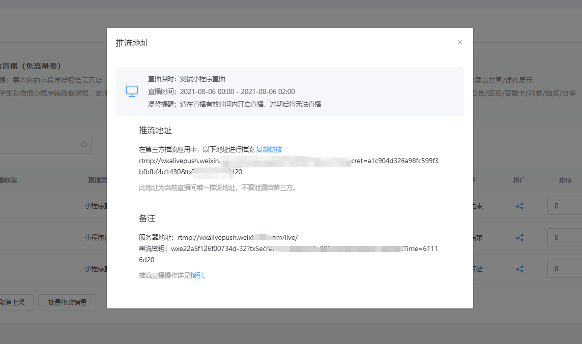 小程序直播使用第三方推流OBS軟件說明 第 8 張