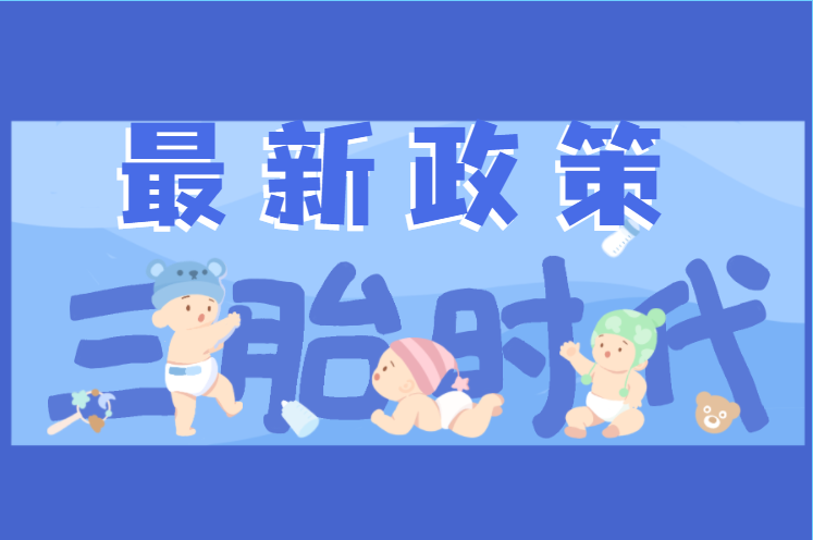 人口計生法下的”三胎“時代，淺談對未來職業(yè)教育的影響