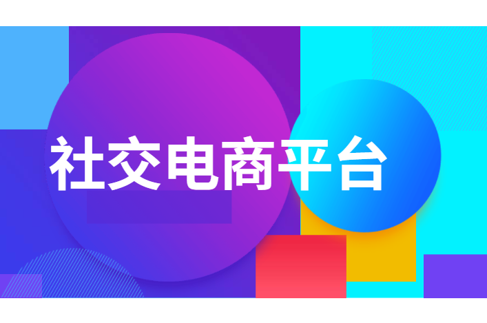 社交電商是一種趨勢，如何做好社交電商？