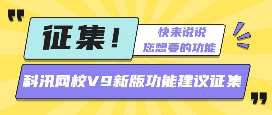 @所有人 快來(lái)說(shuō)說(shuō)您想要的功能，科汛網(wǎng)校V9新版功能建議征集，一切由您來(lái)決定！