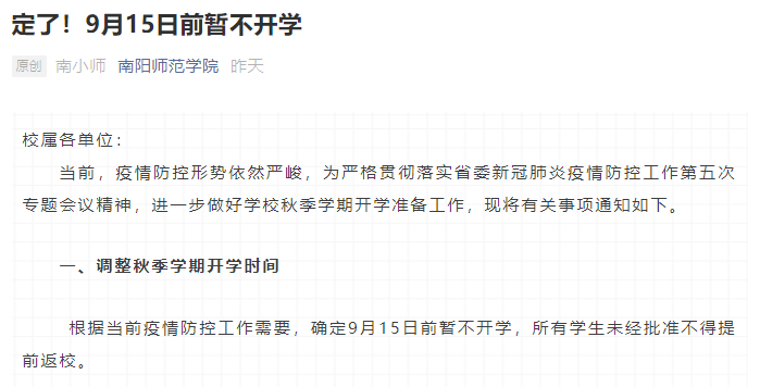 9月15日前暫不開學(xué)！河南各高校推遲開學(xué)時間，開學(xué)前要做這些準(zhǔn)備！ 第 1 張