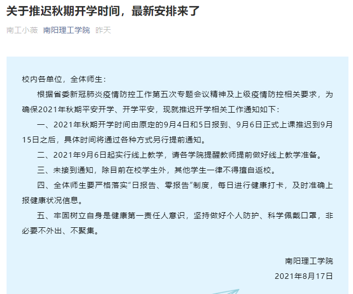 9月15日前暫不開學(xué)！河南各高校推遲開學(xué)時間，開學(xué)前要做這些準(zhǔn)備！ 第 2 張